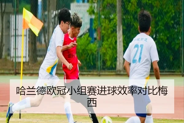 哈兰德欧冠小组赛进球效率对比梅西